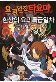 요괴인간 타요마:환상의 요괴