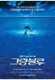 그랑블루 리마스터링 감독판