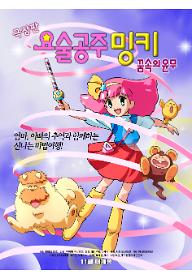 극장판 요술공주 밍키: 꿈 속의 윤무