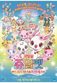 극장판 쥬얼펫: 스위트댄스 프린세스