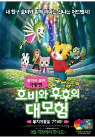 호비와 후후의 대모험: 무지개꽃을 구하라