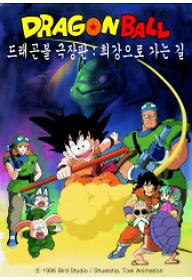 드래곤볼 극장판 4 