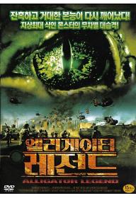 엘리게이터 레전드