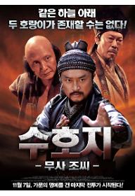 수호지-무사조씨