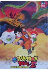 드래곤볼 Z 극장판 1