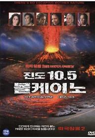 진도 10.5 볼케이노