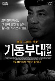 기동부대: 절로