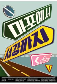 마포에서 서강까지