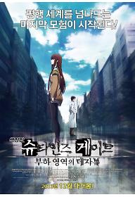 극장판 슈타인즈 게이트: 부하영역의 데자뷰