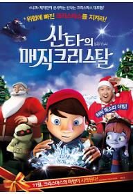 산타의 매직 크리스탈