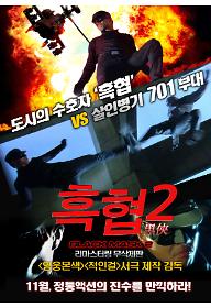 흑협 2