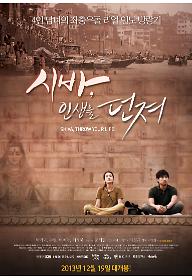 시바, 인생을 던져