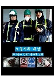 32.5공수, 건설노동자의 날품