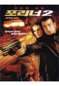 포리너 2 : 암흑의 새벽