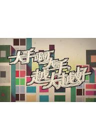 큰손, 오 큰손, 커져라 커져라