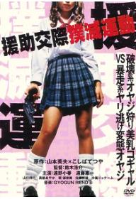 원조교제 박멸운동