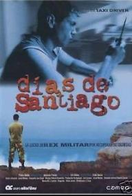 산티아고의 나날