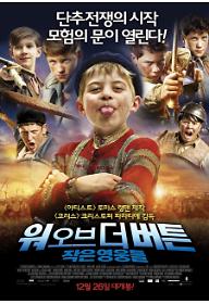 워 오브 더 버튼 : 작은 영웅들