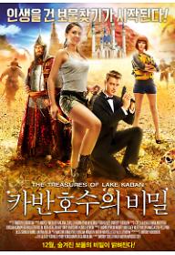 카반호수의 비밀