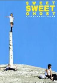 스위트 스위트 고스트