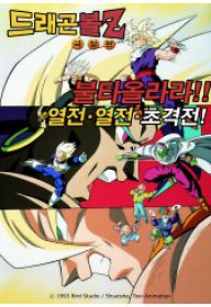 드래곤볼 Z 극장판 8