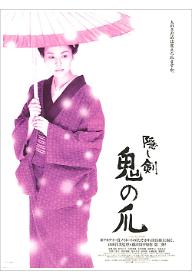 숨겨진 검, 오니노츠메