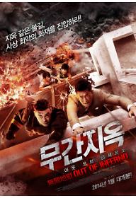 무간지옥 - 아웃 오브 인페르노