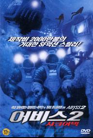 어비스 2: 샤크어텍