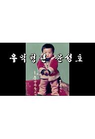 우익청년 윤성호