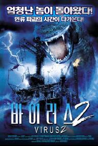 바이러스 2