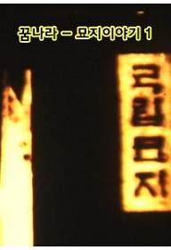 꿈나라_묘지이야기