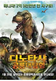 디노타샤: 공룡대탐험