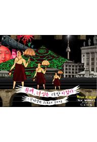 원래, 여성은 태양이었다: 신여성의 퍼스트 송