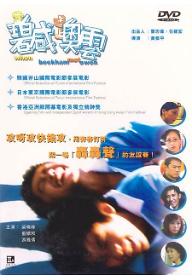 베컴이 오웬을 만났을 때