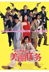 신찰사매 2 : 미려임무