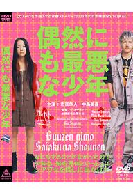 우연하게도 최악의 소년