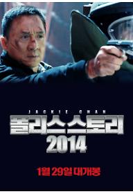 폴리스 스토리 2014