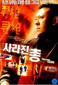 사라진 총