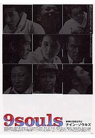 나인 소울즈