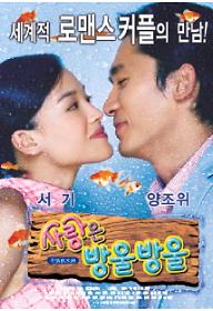 사랑은 방울방울