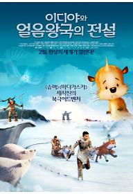 이디야와 얼음왕국의 전설