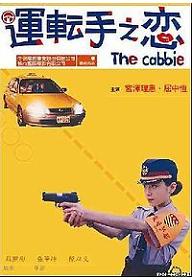 택시 운전수의 사랑