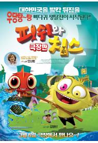 피쉬와 칩스 극장판