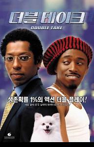 더블 테이크