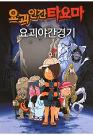 요괴인간 타요마:요괴 야간 경기