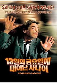 13일의 금요일에 태어난 사나이