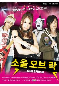 소울 오브 락