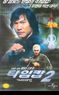 타임캅 2
