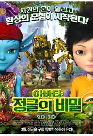 아바타 정글의 비밀