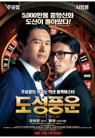 주윤발의 도성풍운